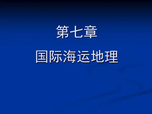 《国际海运地理》PPT课件