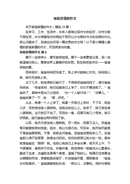 关于家庭亲情的作文（精选25篇）