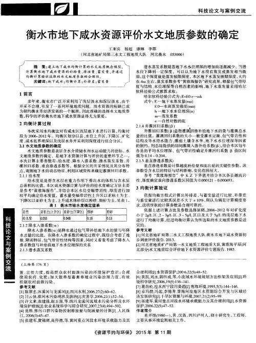 衡水市地下咸水资源评价水文地质参数的确定
