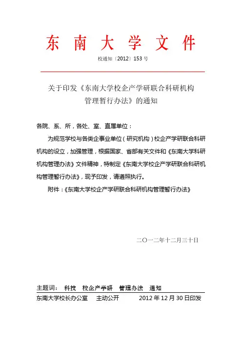 东南大学技术转移中心地方分中心管理办法(暂行)