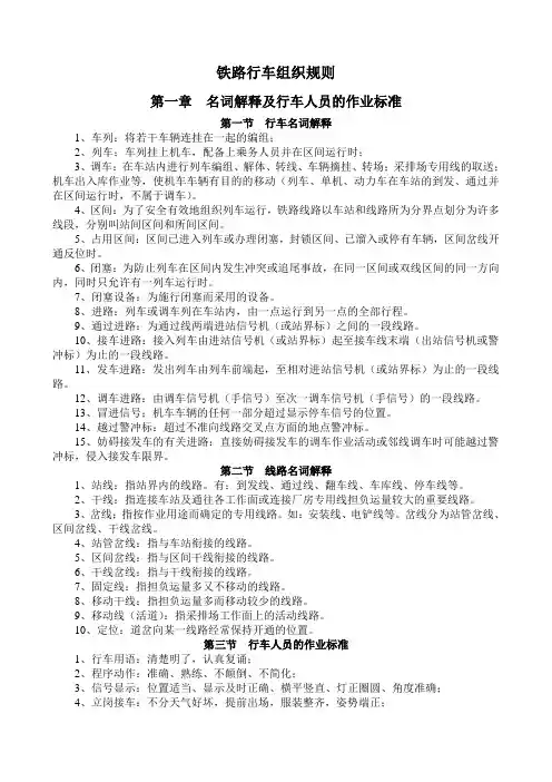 铁路行车组织规则