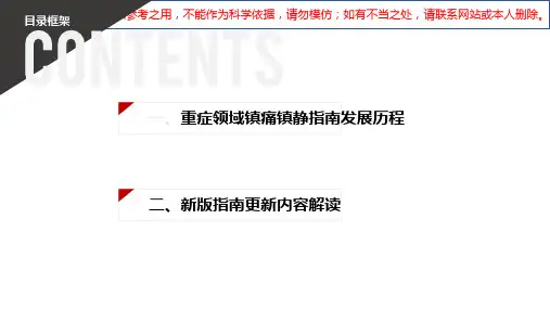 二零一八中国成人ICU镇痛和镇静治疗指南解读培训课件
