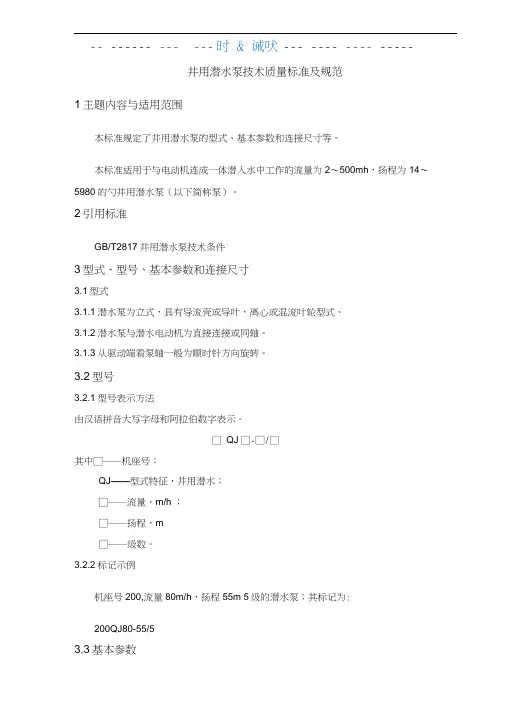 井用潜水泵技术质量标准及规范