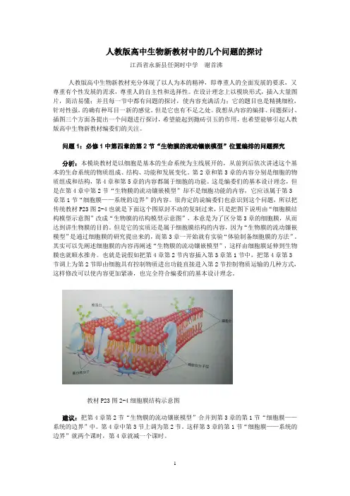 人教版高中生物新教材中的几个问题的探讨