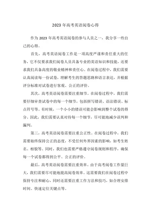 2023年高考英语阅卷心得