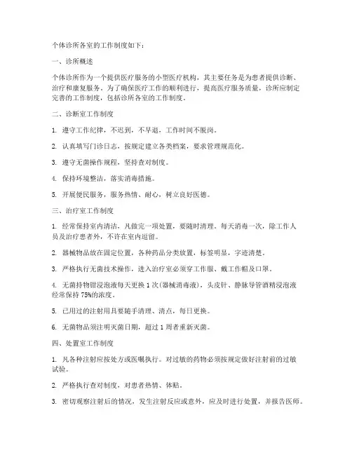 个体诊所各室的工作制度