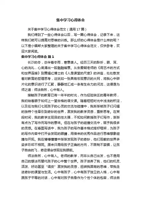 关于集中学习心得体会范文（通用17篇）