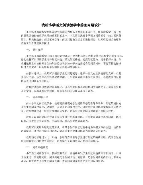浅析小学语文阅读教学中的主问题设计