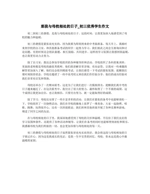 那段与母校相处的日子_初三优秀学生作文