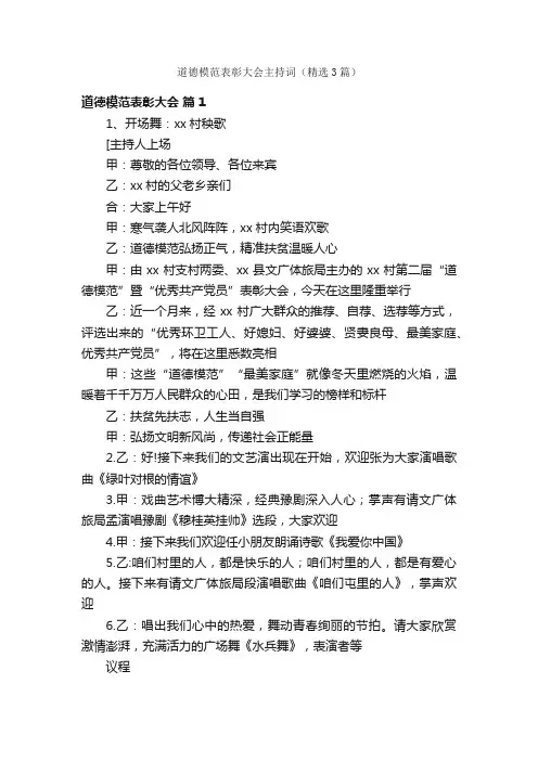 道德模范表彰大会主持词（精选3篇）