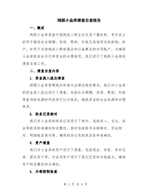 残联小金库清查自查报告