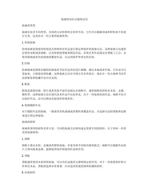 装裱的知识点梳理总结