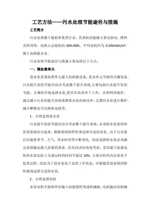 工艺方法——污水处理节能途径与措施