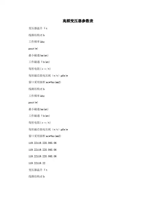高频变压器参数表