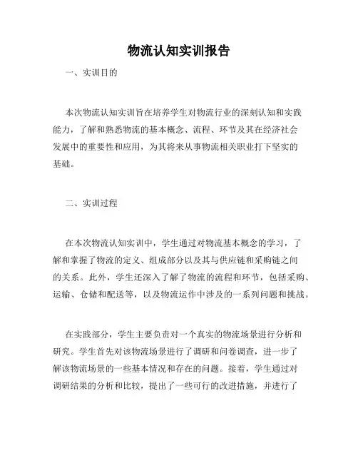物流认知实训报告