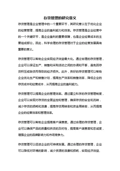 存货管理的研究意义