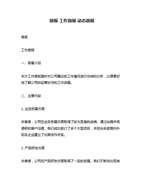 简报 工作简报 动态简报