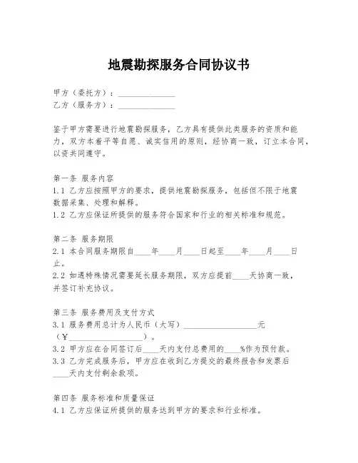 地震勘探服务合同协议书
