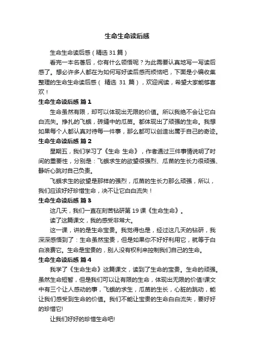 生命生命读后感（精选31篇）