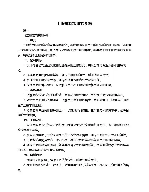 工服定制策划书3篇