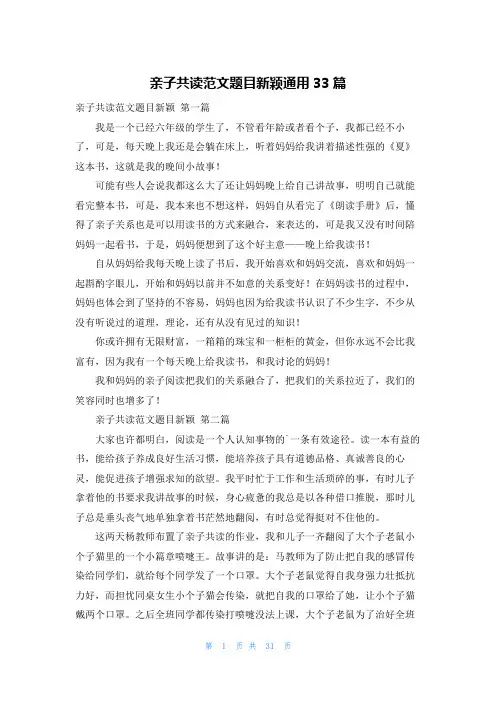 亲子共读范文题目新颖通用33篇