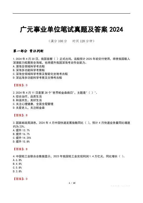 广元事业单位笔试真题及答案2024