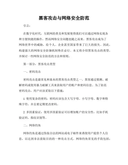 黑客攻击与网络安全防范