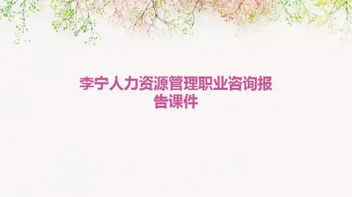 李宁人力资源管理职业咨询报告课件