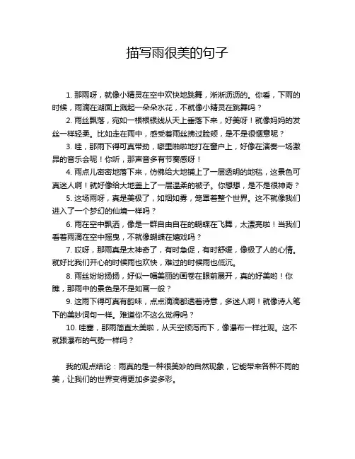 描写雨很美的句子