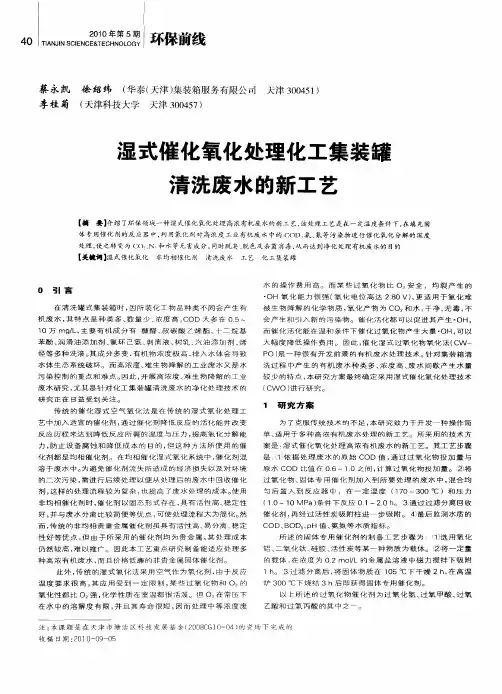 湿式催化氧化处理化工集装罐清洗废水的新工艺