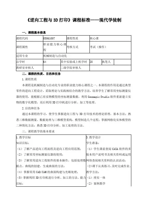 《逆向工程与3D打印》课程标准——现代学徒制