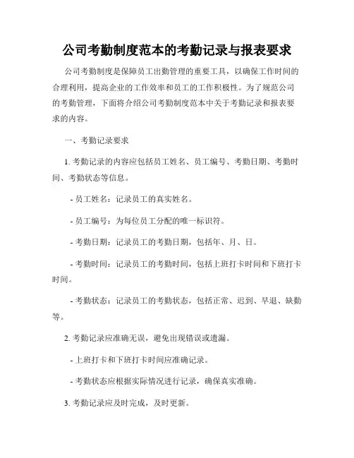 公司考勤制度范本的考勤记录与报表要求