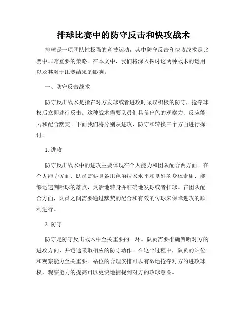排球比赛中的防守反击和快攻战术