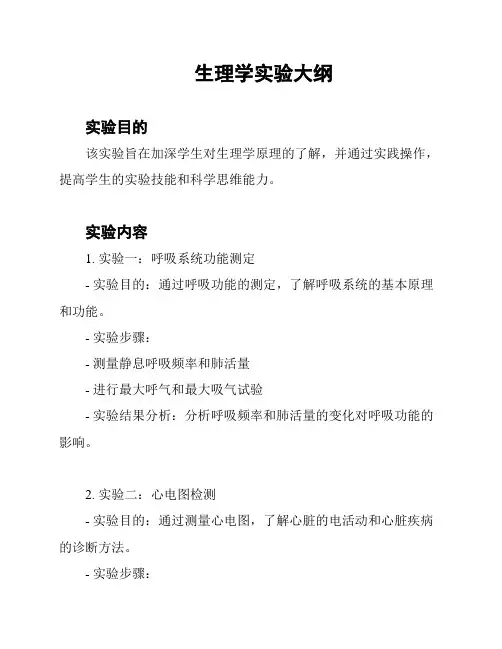 生理学实验大纲