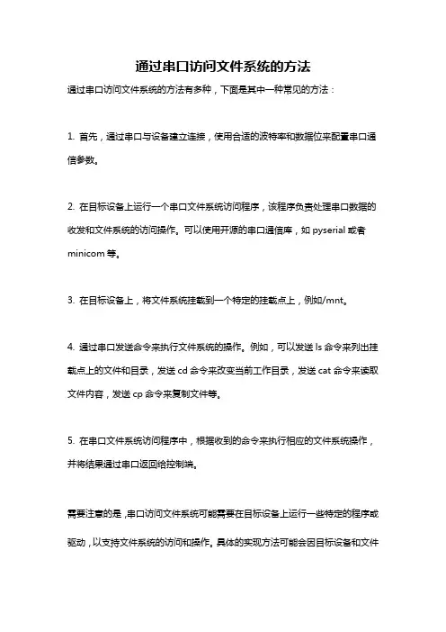 通过串口访问文件系统的方法