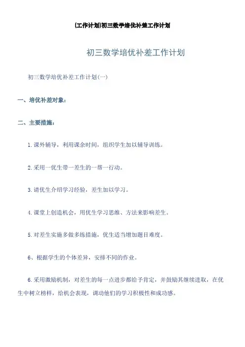 初三数学培优补差工作计划word版本
