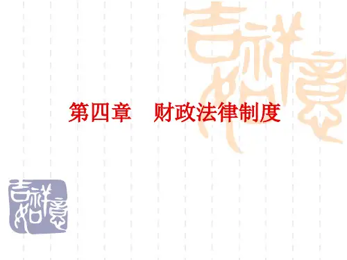 财政法律制度(PPT 62页)