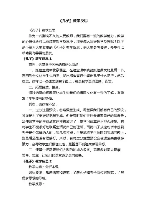 《孔子》教学反思