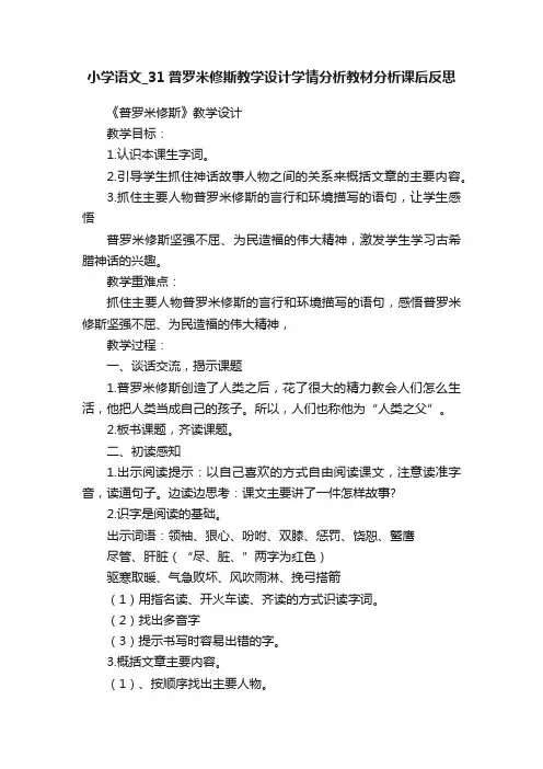 小学语文_31普罗米修斯教学设计学情分析教材分析课后反思