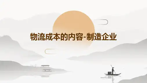 物流成本的内容-制造企业