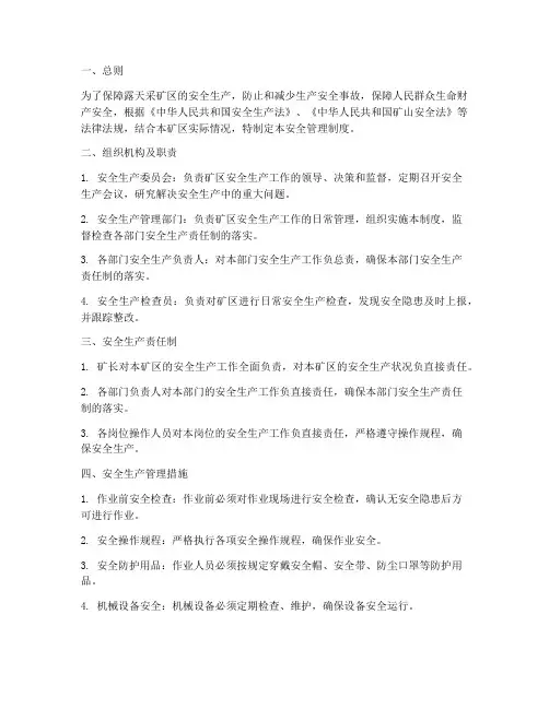 露天采矿区安全管理制度