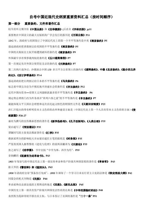自考中国近现代史纲要资料汇总1