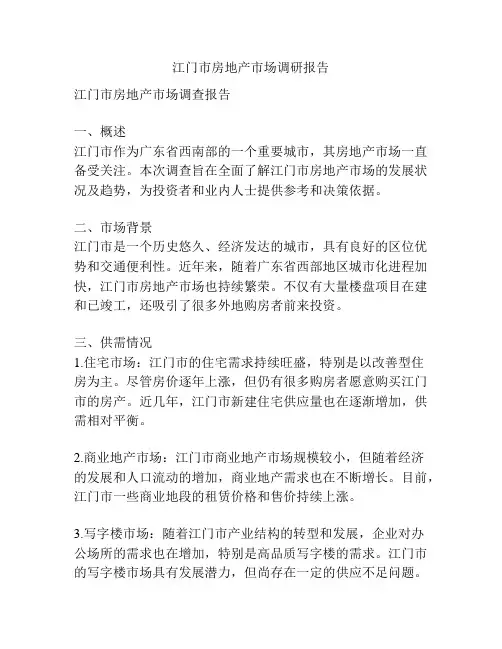 江门市房地产市场调研报告