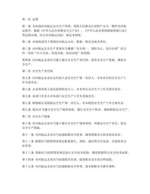 内河航运安全生产管理制度