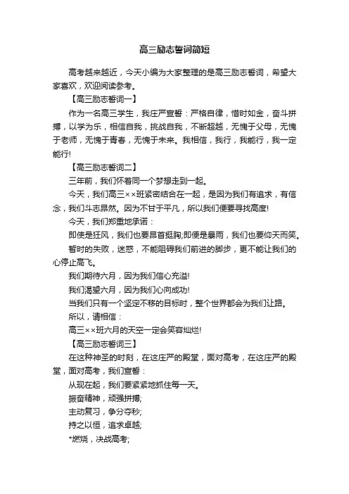 高三励志誓词简短