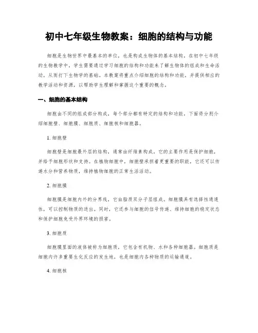 初中七年级生物教案：细胞的结构与功能
