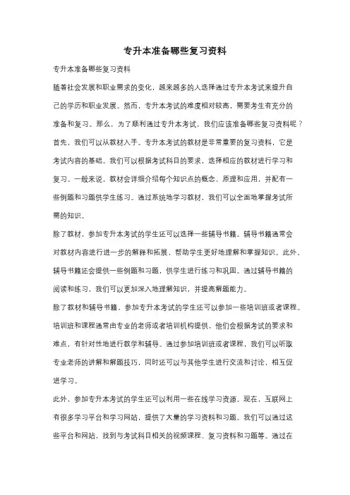 专升本准备哪些复习资料
