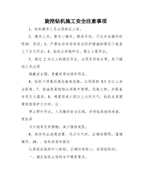 旋挖钻机施工安全注意事项