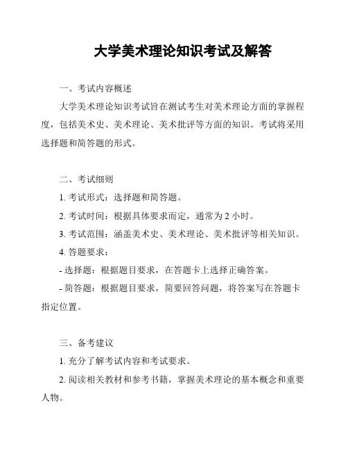 大学美术理论知识考试及解答