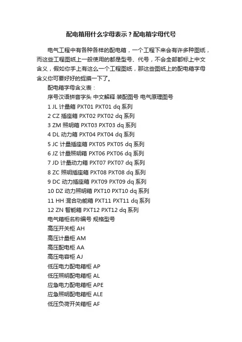 配电箱用什么字母表示？配电箱字母代号